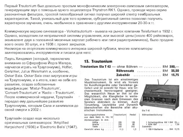 Первый Trautonium был довольно простым монофоническим электронно-ламповым синтезатором, генерирующим звук с помощью