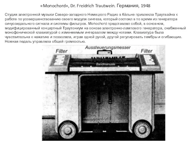 «Monochord», Dr. Freidrich Trautwein. Германия, 1948 Студия электронной музыки Северо-западного Немецкого Радио