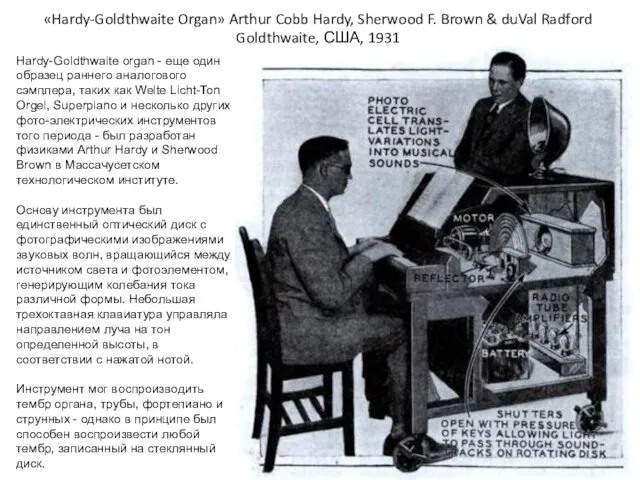 «Hardy-Goldthwaite Organ» Arthur Cobb Hardy, Sherwood F. Brown & duVal Radford Goldthwaite,