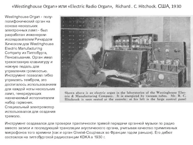 «Westinghouse Organ» или «Electric Radio Organ», Richard . C. Hitchock. США, 1930