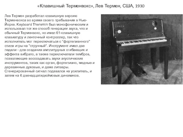 «Клавишный Терменвокс», Лев Термен, США, 1930 Лев Термен разработал клавишную версию Терменвокса