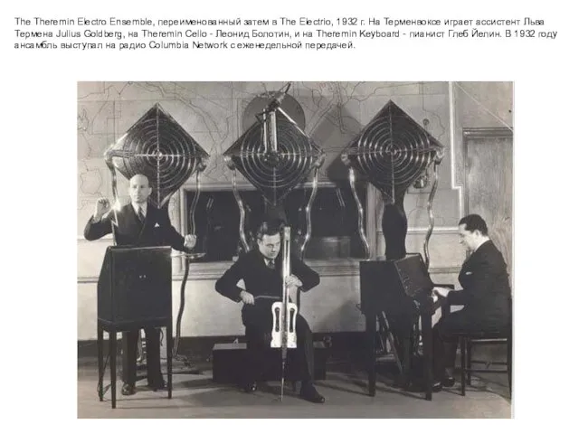 The Theremin Electro Ensemble, переименованный затем в The Electrio, 1932 г. На