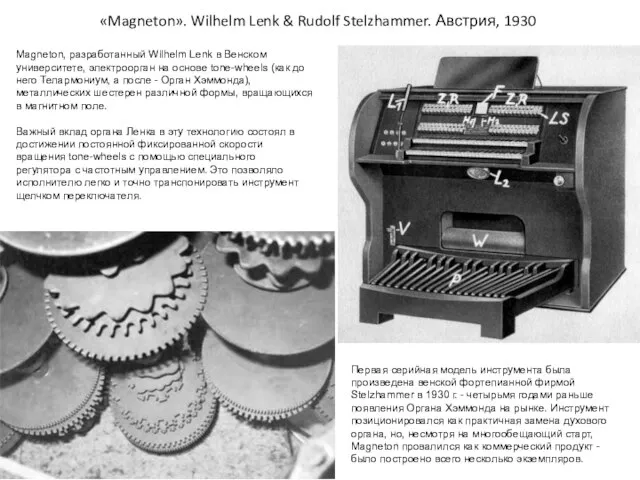 «Magneton». Wilhelm Lenk & Rudolf Stelzhammer. Австрия, 1930 Magneton, разработанный Wilhelm Lenk