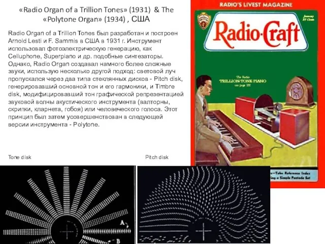 «Radio Organ of a Trillion Tones» (1931) & The «Polytone Organ» (1934)