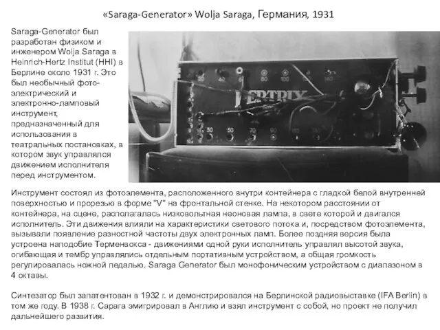 «Saraga-Generator» Wolja Saraga, Германия, 1931 Saraga-Generator был разработан физиком и инженером Wolja