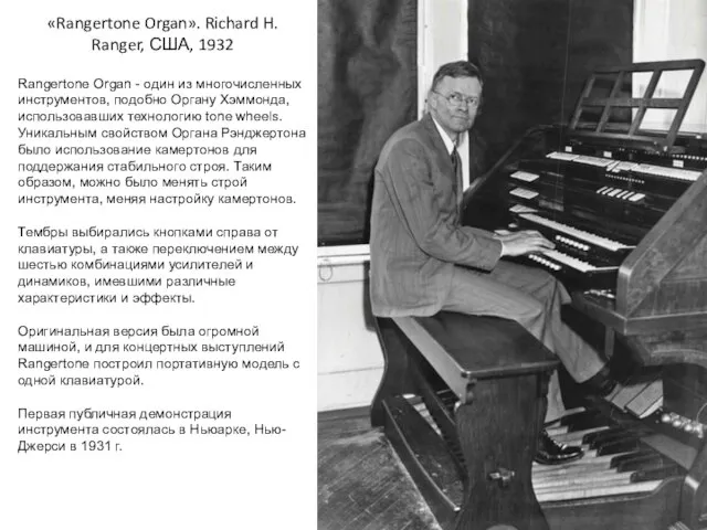 «Rangertone Organ». Richard H. Ranger, США, 1932 Rangertone Organ - один из