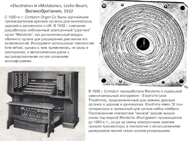 «Electrone» и «Melotone», Leslie Bourn, Великобритания, 1932 С 1920-х гг. Compton Organ