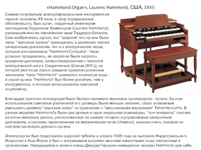 «Hammond Organ», Laurens Hammond, США, 1935 Самым популярным электромузыкальным инструментом первой половины