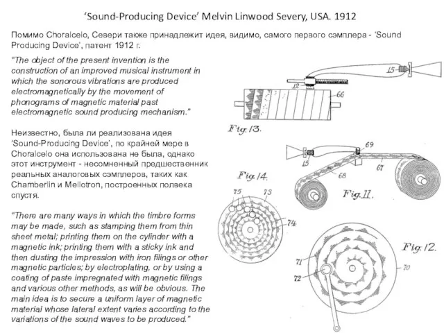 ‘Sound-Producing Device’ Melvin Linwood Severy, USA. 1912 Помимо Choralcelo, Севери также принадлежит