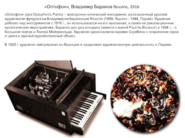 «Оптофон», Владимир Баранов Rossine, 1916 «Оптофон» (или Optophonic Piano) – электронно-оптический инструмент,