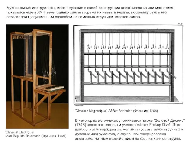 Музыкальные инструменты, использующие в своей конструкции электричество или магнетизм, появились еще в