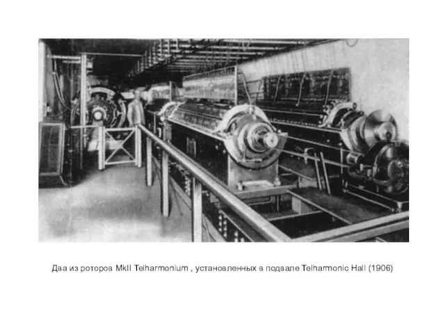 Два из роторов MkII Telharmonium , установленных в подвале Telharmonic Hall (1906)