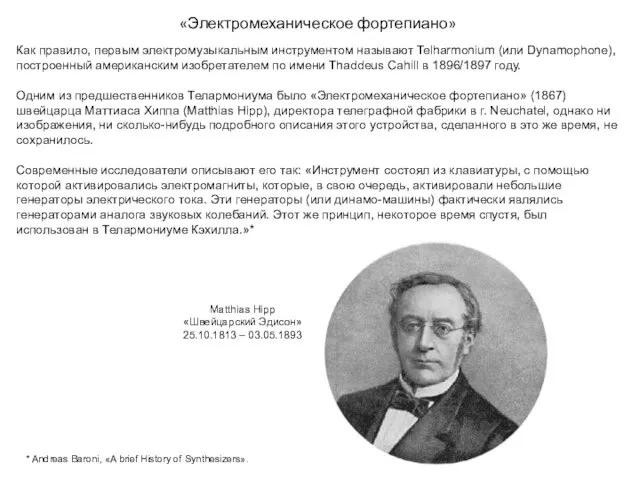 «Электромеханическое фортепиано» Как правило, первым электромузыкальным инструментом называют Telharmonium (или Dynamophone), построенный