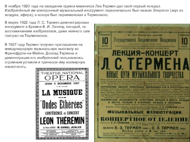 В ноябре 1920 года на заседании кружка механиков Лев Термен дал свой