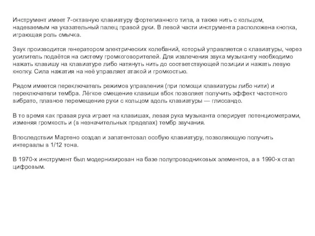 Инструмент имеет 7-октавную клавиатуру фортепианного типа, а также нить с кольцом, надеваемым