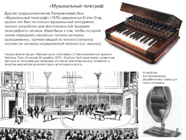 «Музыкальный телеграф» Другим предшественником Телармониума был «Музыкальный телеграф» (1876) американца Elisha Gray,