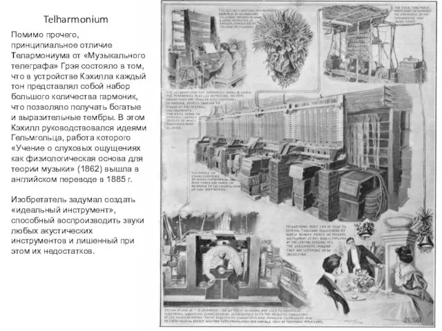 Telharmonium Помимо прочего, принципиальное отличие Телармониума от «Музыкального телеграфа» Грэя состояло в