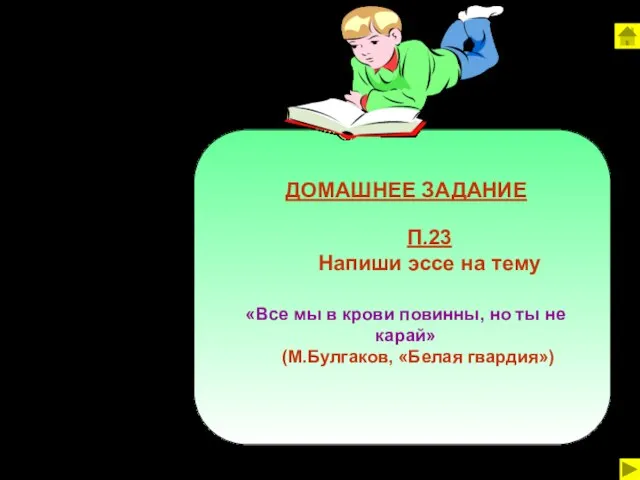 ДОМАШНЕЕ ЗАДАНИЕ П.23 Напиши эссе на тему «Все мы в крови повинны,