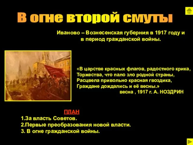 «В царстве красных флагов, радостного крика, Торжества, что пало зло родной страны,