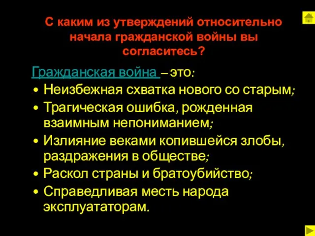 С каким из утверждений относительно начала гражданской войны вы согласитесь? Гражданская война