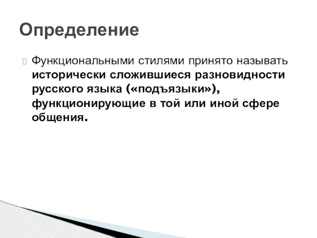 Функциональными стилями принято называть исторически сложившиеся разновидности русского языка («подъязыки»), функционирующие в