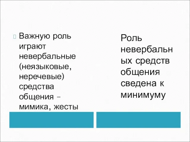 Важную роль играют невербальные (неязыковые, неречевые) средства общения – мимика, жесты Роль