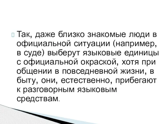 Так, даже близко знакомые люди в официальной ситуации (например, в суде) выберут