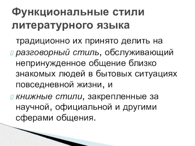 традиционно их принято делить на разговорный стиль, обслуживающий непринужденное общение близко знакомых