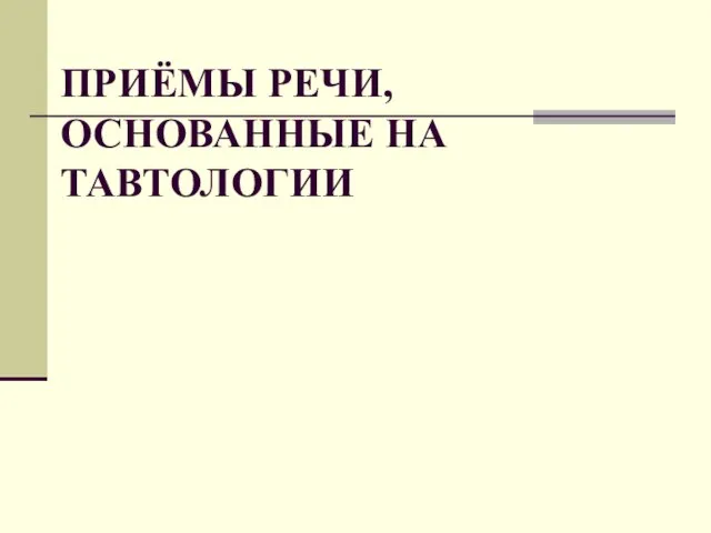 ПРИЁМЫ РЕЧИ, ОСНОВАННЫЕ НА ТАВТОЛОГИИ