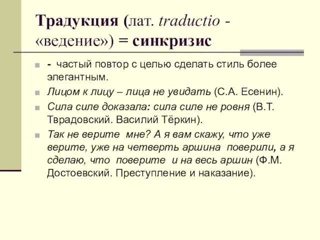 Традукция (лат. traductio - «ведение») = синкризис - частый повтор с целью