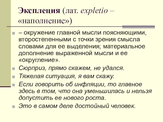 Эксплеция (лат. expletio – «наполнение») – окружение главной мысли поясняющими, второстепенными с