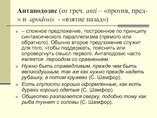 Антаподозис (от греч. anti – «против, пред-» и apodosis - «взятие назад»)