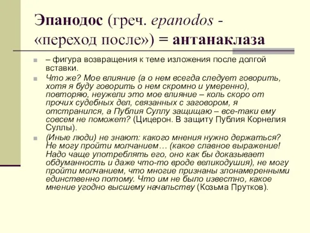 Эпанодос (греч. epanodos - «переход после») = антанаклаза – фигура возвращения к