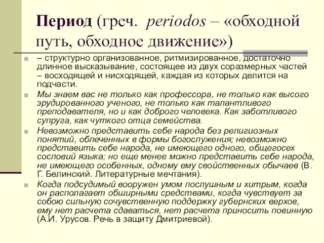 Период (греч. periodos – «обходной путь, обходное движение») – структурно организованное, ритмизированное,