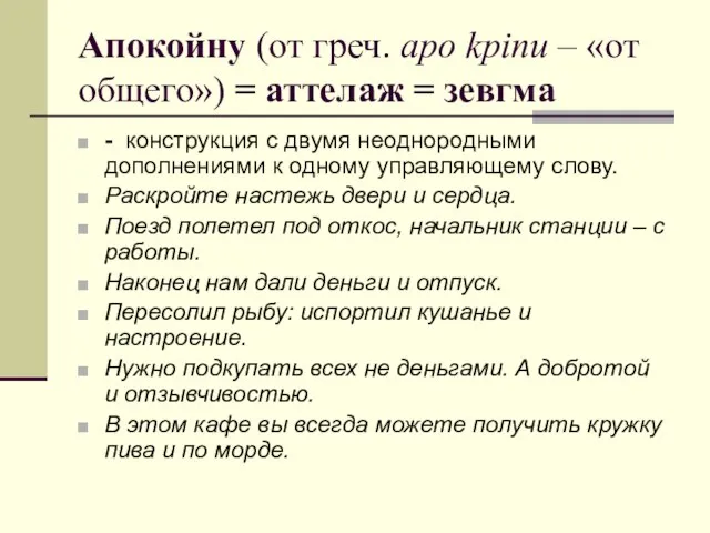 Апокойну (от греч. apo kpinu – «от общего») = аттелаж = зевгма