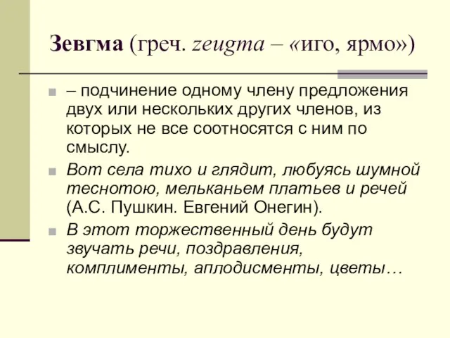 Зевгма (греч. zeugma – «иго, ярмо») – подчинение одному члену предложения двух