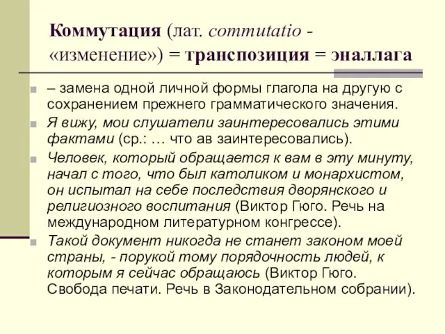 Коммутация (лат. commutatio - «изменение») = транспозиция = эналлага – замена одной