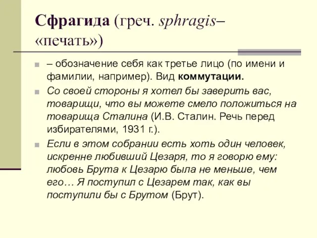 Сфрагида (греч. sphragis– «печать») – обозначение себя как третье лицо (по имени