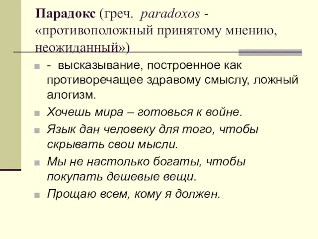 Парадокс (греч. paradoxos - «противоположный принятому мнению, неожиданный») - высказывание, построенное как