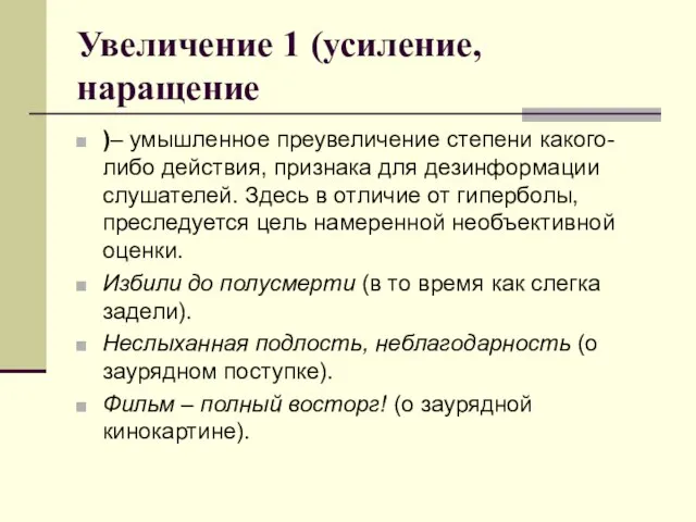 Увеличение 1 (усиление, наращение )– умышленное преувеличение степени какого-либо действия, признака для