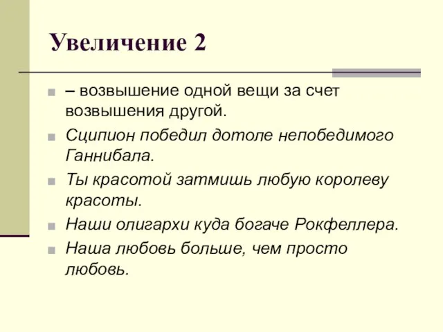 Увеличение 2 – возвышение одной вещи за счет возвышения другой. Сципион победил