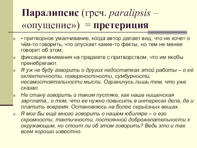 Паралипсис (греч. paralipsis – «опущение») = претериция - притворное умалчивание, когда автор