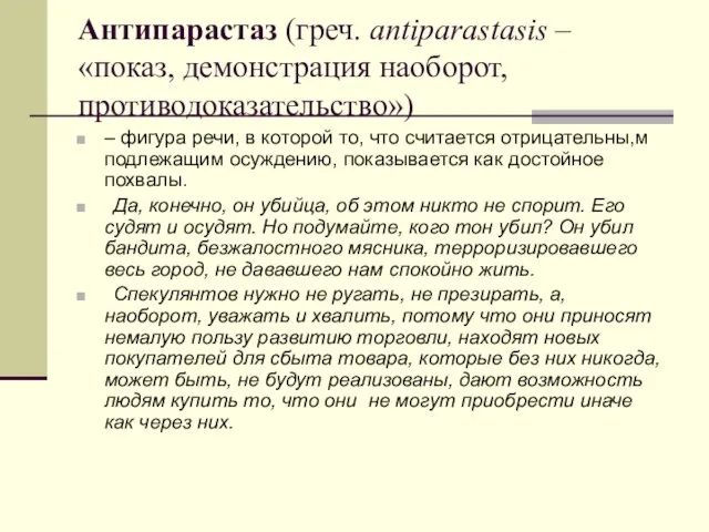Антипарастаз (греч. antiparastasis – «показ, демонстрация наоборот, противодоказательство») – фигура речи, в