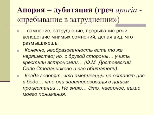 Апория = дубитация (греч aporia - «пребывание в затруднении») – сомнение, затруднение,