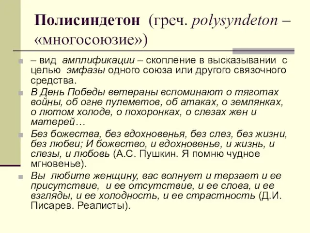 Полисиндетон (греч. polysyndeton – «многосоюзие») – вид амплификации – скопление в высказывании