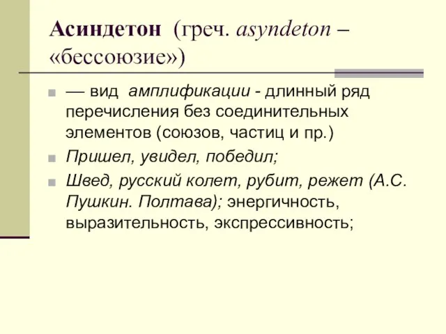 Асиндетон (греч. аsyndeton – «бессоюзие») –– вид амплификации - длинный ряд перечисления