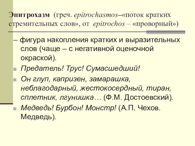 Эпитрохазм (греч. epitrochasmos–«поток кратких стремительных слов», от epitrochos – «проворный») – фигура