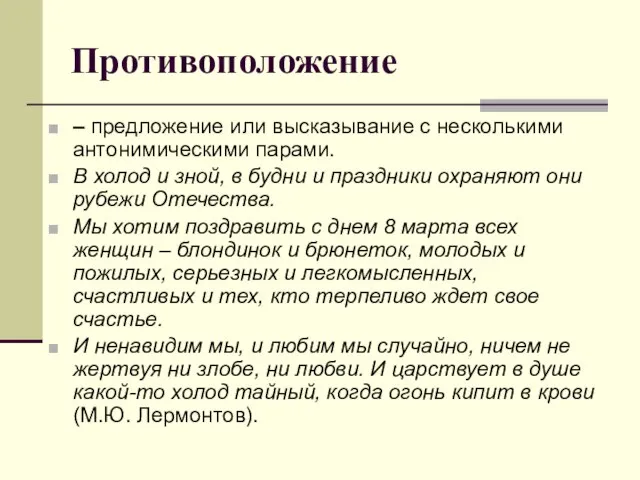 Противоположение – предложение или высказывание с несколькими антонимическими парами. В холод и