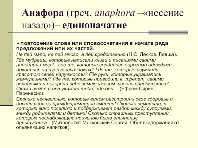 Анафора (греч. anaphora –«несение назад»)– единоначатие - повторение слова или словосочетания в