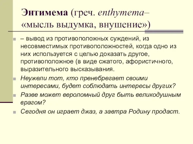 Энтимема (греч. enthymema– «мысль выдумка, внушение») – вывод из противоположных суждений, из